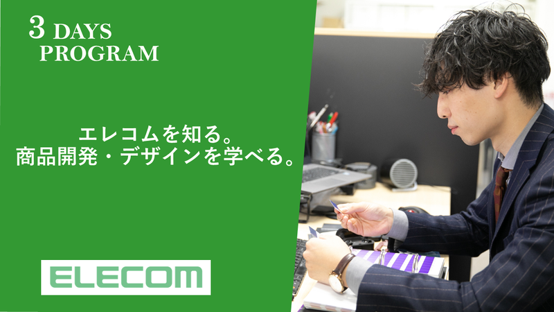 【3Days】エレコムの商品企画・デザインを疑似体験!@大阪