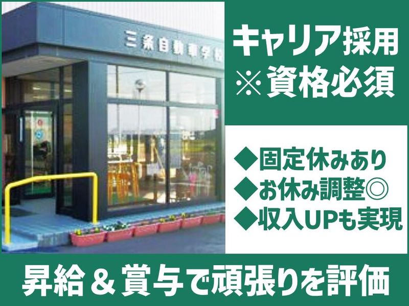 株式会社三条自動車学校の求人・転職情報