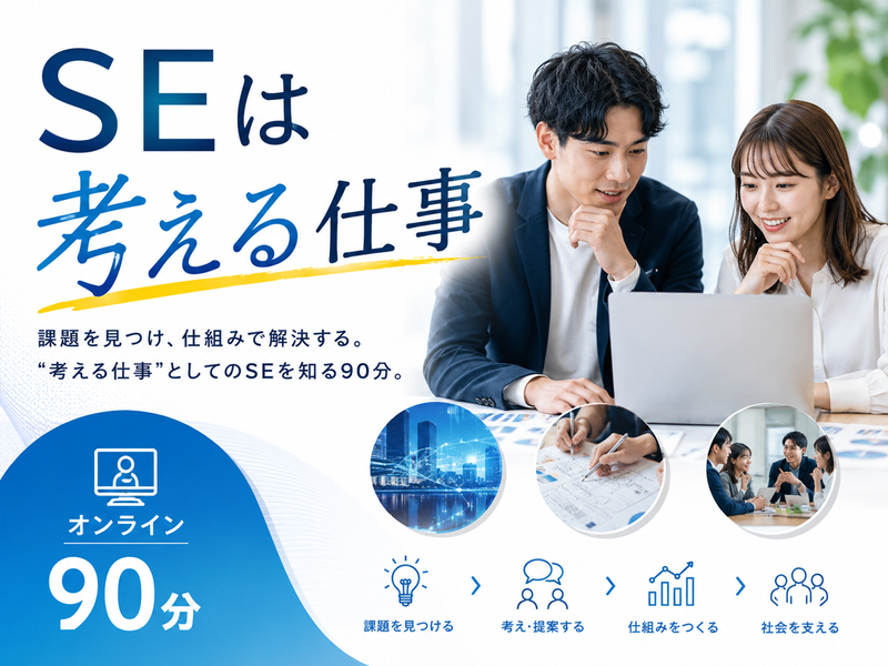 28卒|SEは"考える仕事"IT業界・会社・仕事理解セミナー