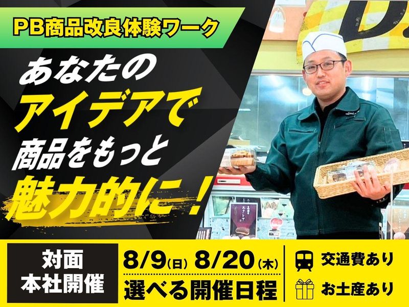 あなたならどう変える?PB商品改良体験ワーク|対面・本社開催
