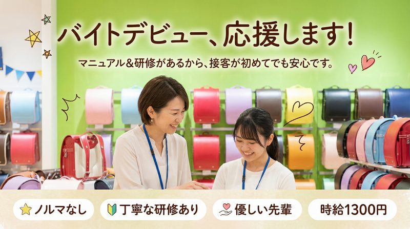 フィットちゃんランドセル　池袋ショールームのアルバイト・バイト求人情報-20