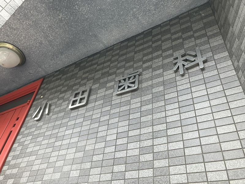 小田歯科医院のアルバイト・バイト求人情報-05