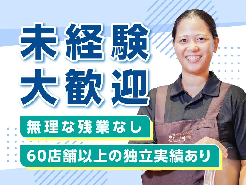 ピノキオ 荒本店のアルバイト・バイト求人情報