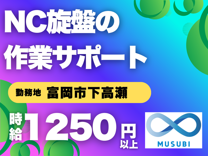 MUSUBI(株)富岡市下高瀬の金属製造メーカー/F21の派遣求人情報