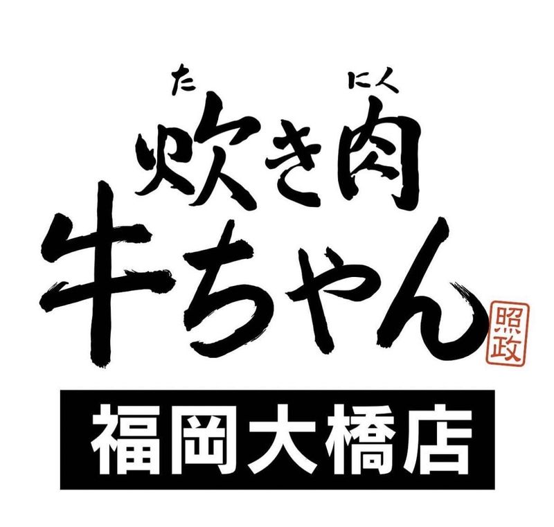 炊き肉牛ちゃん福岡大橋店のアルバイト・バイト求人情報-05