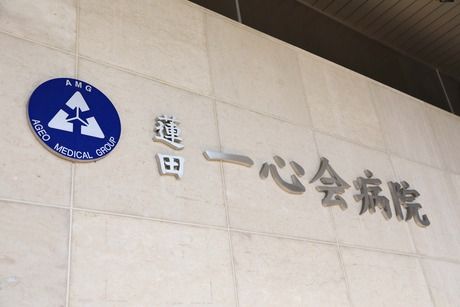 上尾中央医科グループ(AMG)　蓮田一心会病院のアルバイト・バイト求人情報-05