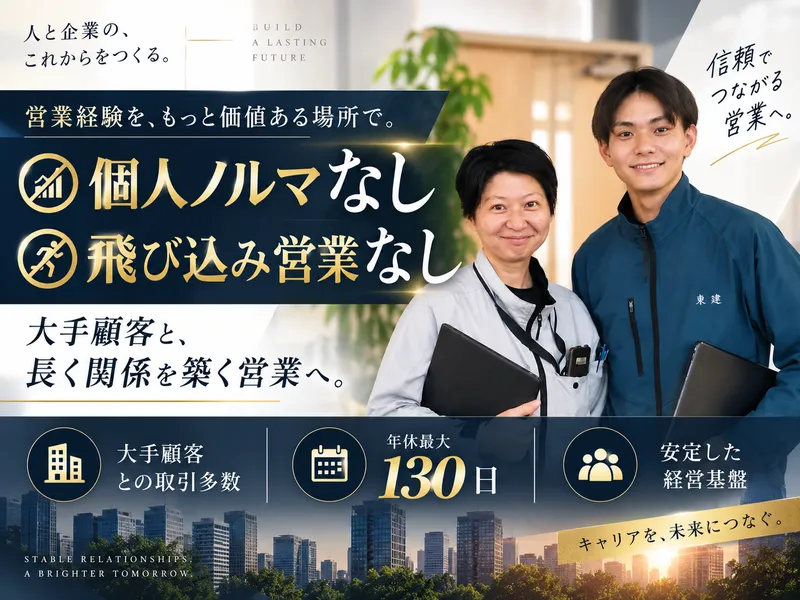 株式会社東建のアルバイト・バイト求人情報