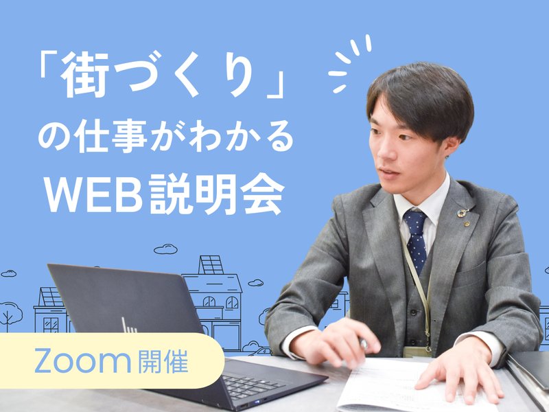 【WEB】街づくり企業の多彩な事業内容を学べる説明会