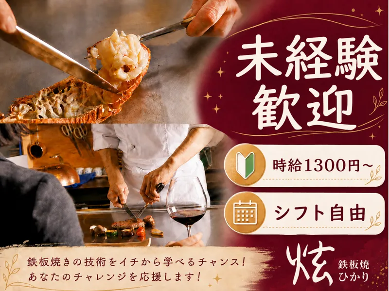 鉄板焼　炫のアルバイト・バイト求人情報-09