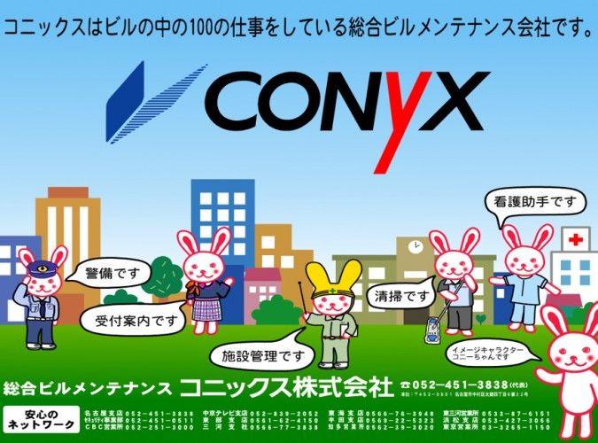 コニックス株式会社　東部支店の求人情報