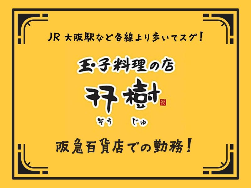 玉子料理の店　双樹　阪急うめだ本店の求人3