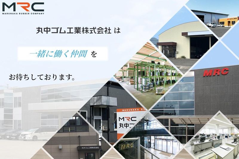 丸中ゴム工業株式会社-0011の求人・転職情報
