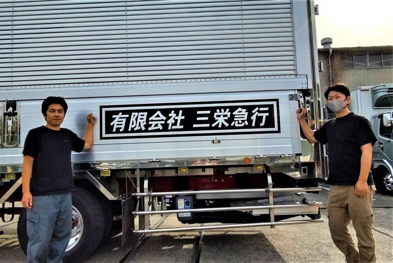 有限会社三栄急行の求人・転職情報