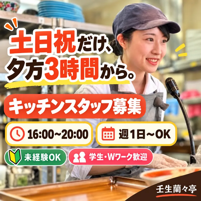壬生蘭々亭　壬生ハイウェイパーク店のアルバイト・バイト求人情報-09