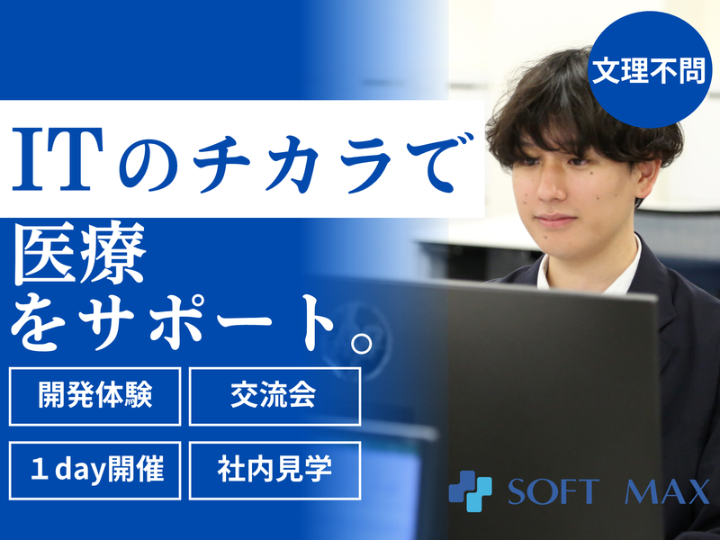 ソフトマックス株式会社