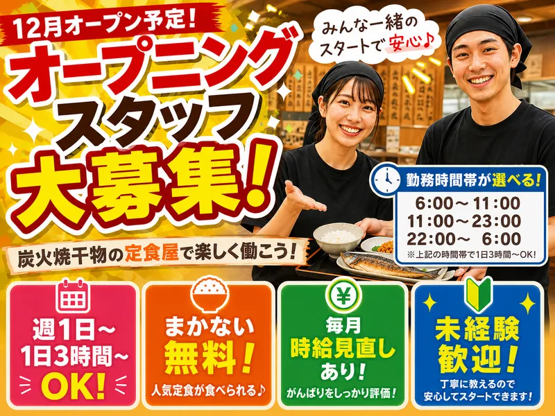 シンパチ食堂 水天宮前店【12月オープン予定】のアルバイト・バイト求人情報
