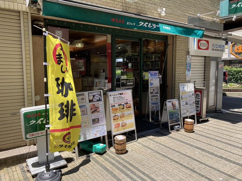 焙煎工房カフェ・ド・タイムリー　天神橋店のアルバイト・バイト求人情報-05