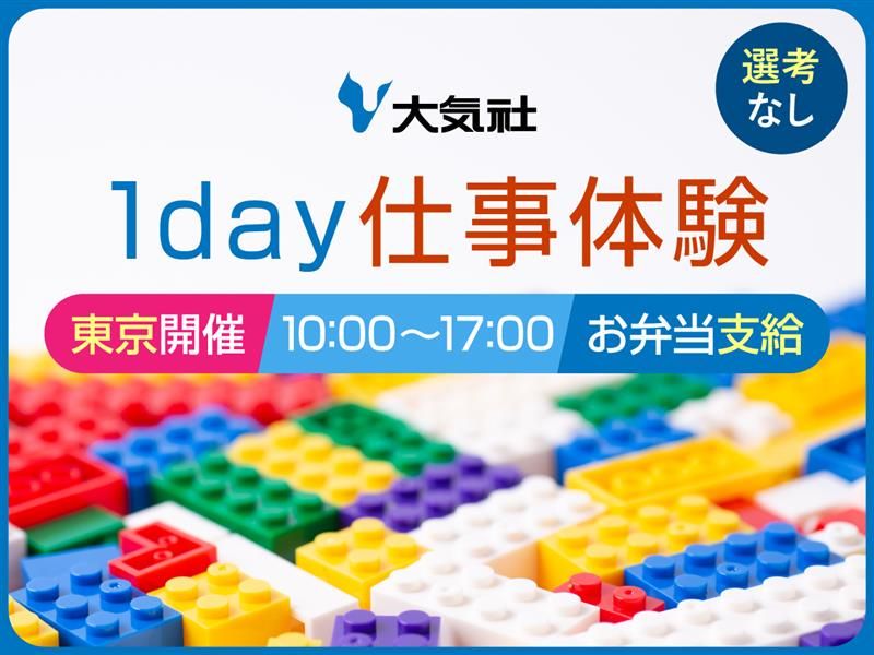 東京|理系対象|共に働く未来を描く1DAY仕事体験
