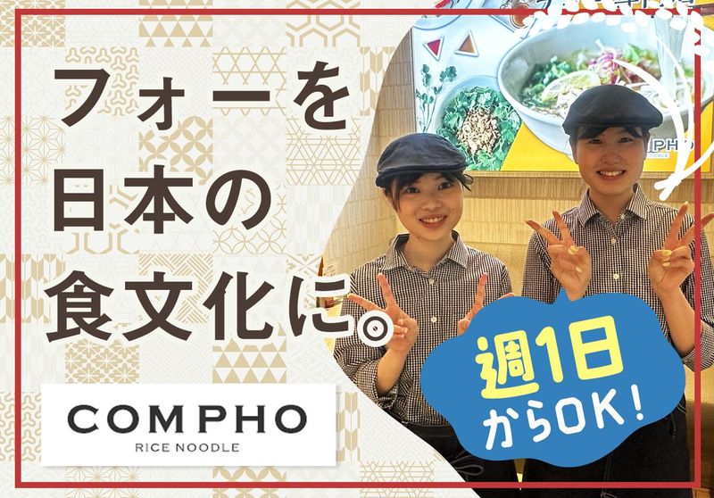 COMPHO(コムフォー)|コピス吉祥寺店のアルバイト・バイト求人情報-01
