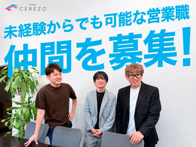 株式会社 ビューティーセレッソの求人・転職情報