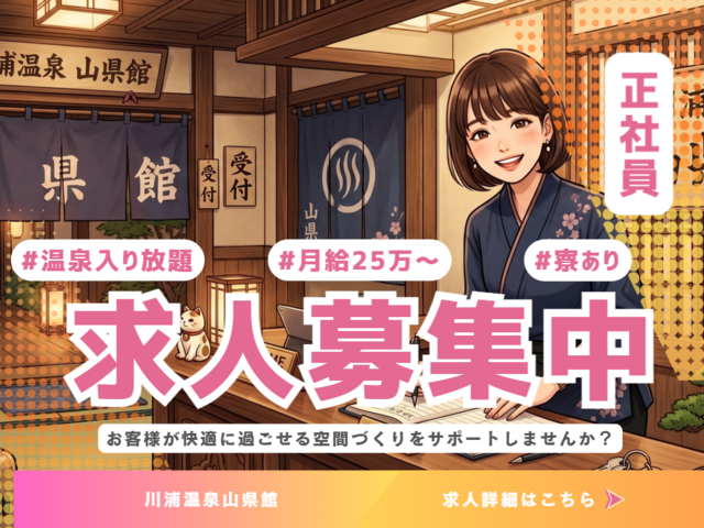 有限会社川浦温泉 山県館の求人・転職情報
