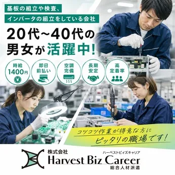 株式会社Harvest Biz Careerのアルバイト・バイト求人情報