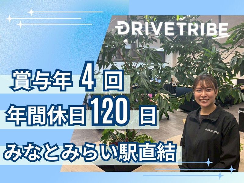 株式会社ドライブトライブの求人・転職情報