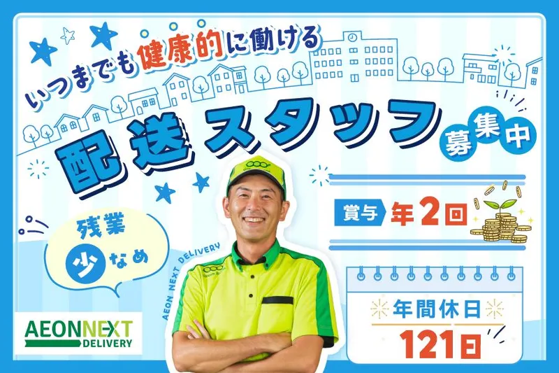 イオンネクストデリバリー株式会社の求人・転職情報