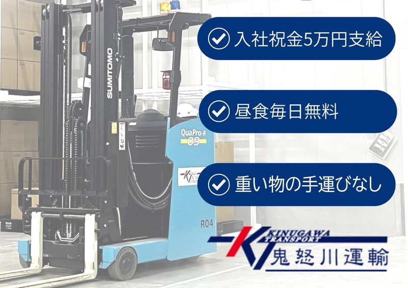 株式会社鬼怒川運輸の求人・転職情報