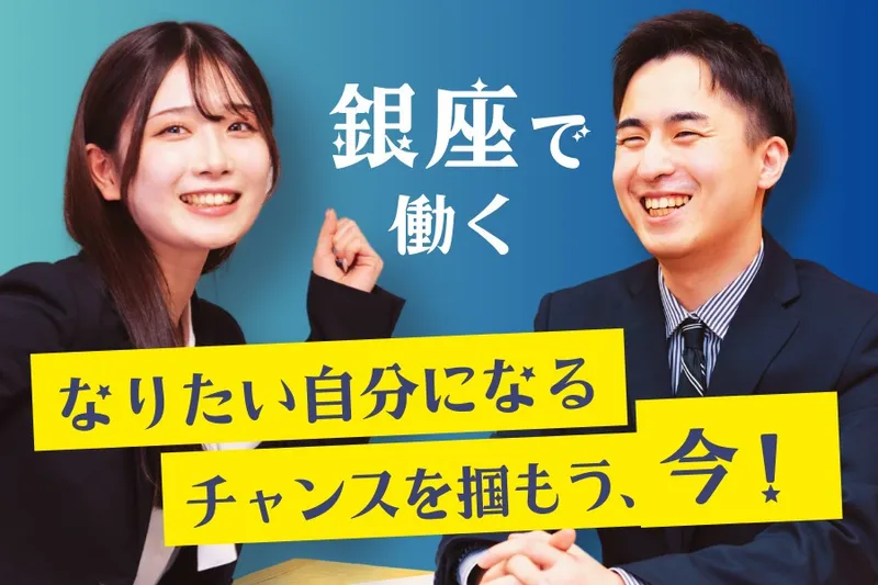 銀座ユニーク株式会社-0003の求人・転職情報