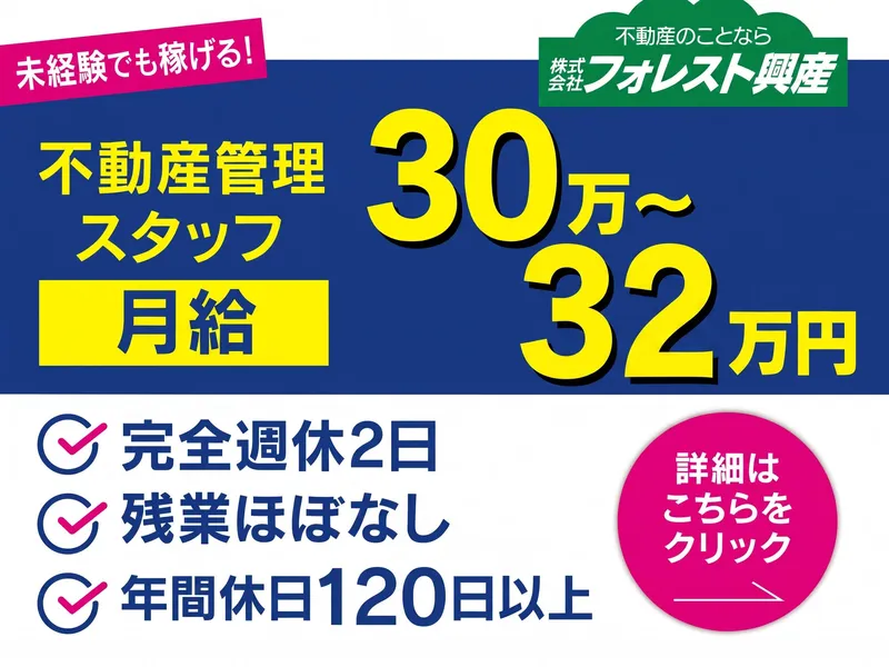 株式会社フォレスト興産の求人・転職情報