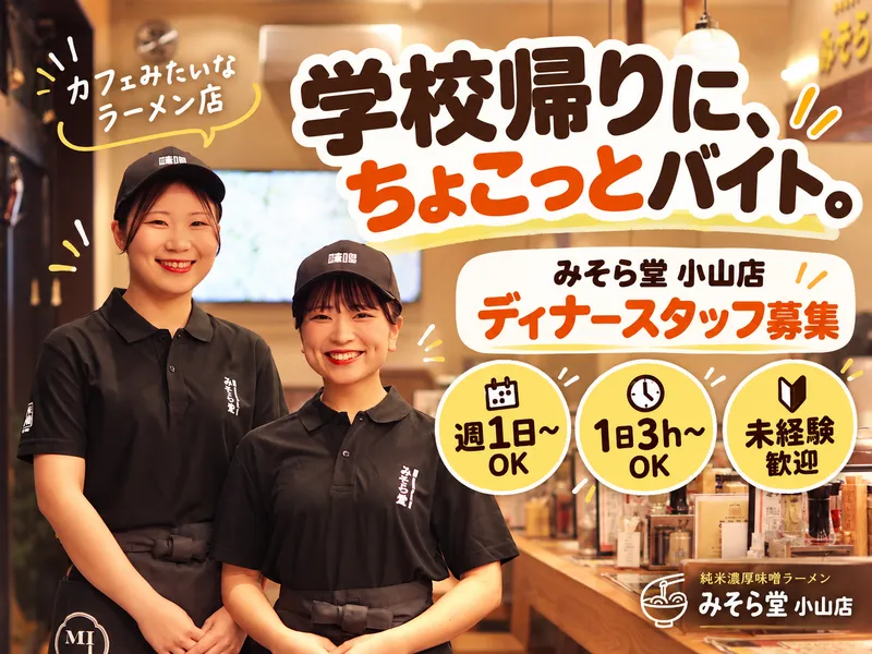 純米濃厚味噌ラーメン　みそら堂　小山店のアルバイト・バイト求人情報-19