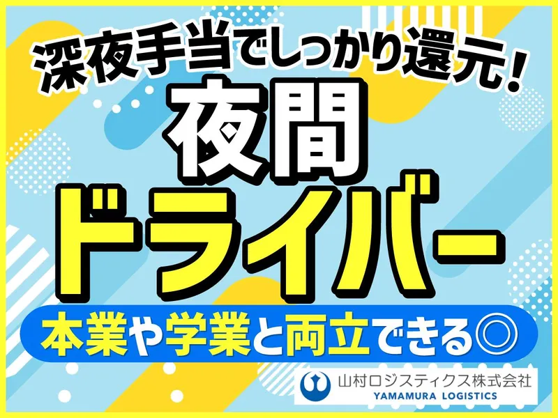山村ロジスティクス株式会社　川崎運輸営業所のアルバイト・バイト求人情報-02