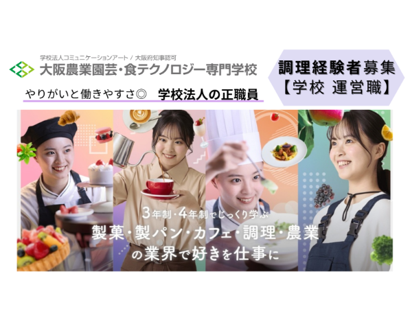 大阪農業園芸・食テクノロジー専門学校(学校法人 コミュニケーションアート)の求人・転職情報