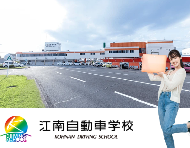 株式会社江南自動車学校の求人・転職情報