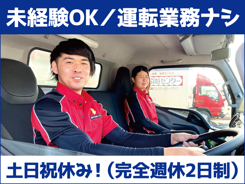 株式会社日本引越センター　上三川営業所