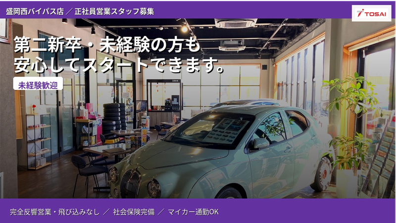 株式会社トーサイの求人・転職情報