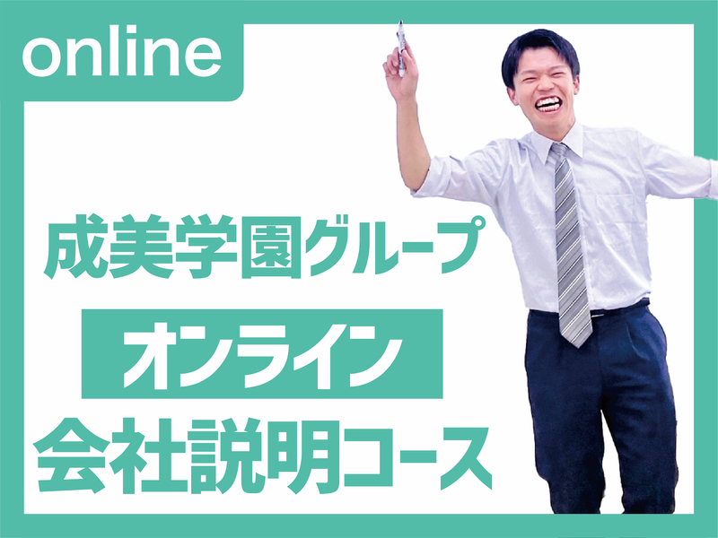 株式会社成美学園