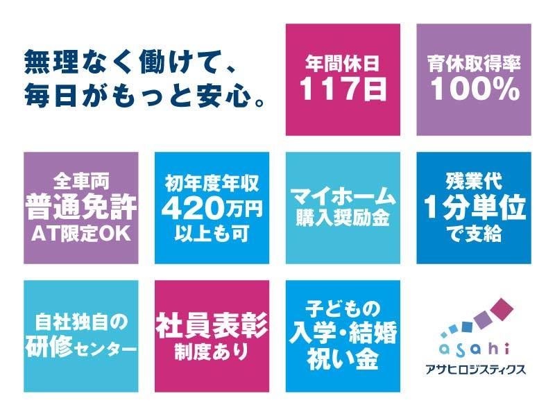 アサヒロジスティクス株式会社の求人・転職情報