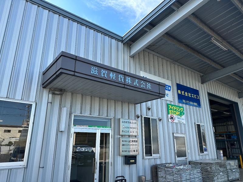 滋賀軽貨株式会社の求人・転職情報