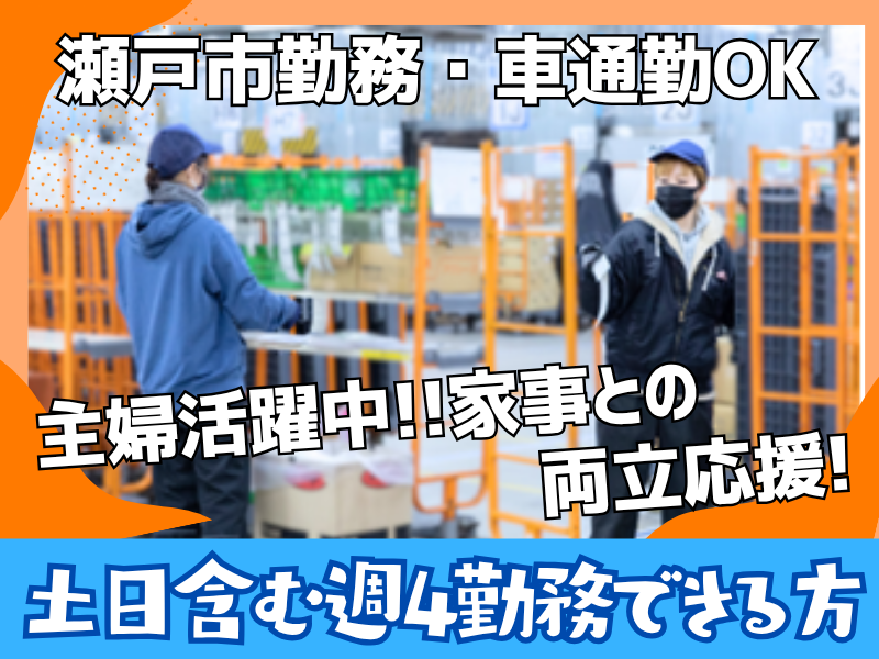 名阪急配株式会社　瀬戸プロセスセンター/pcpsのアルバイト・バイト求人情報-06