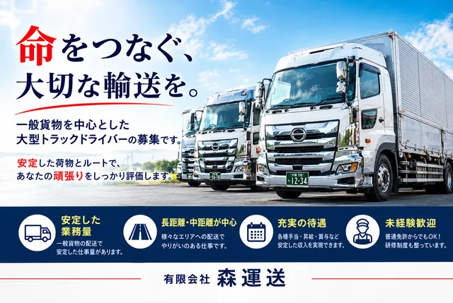 有限会社森運送の求人・転職情報