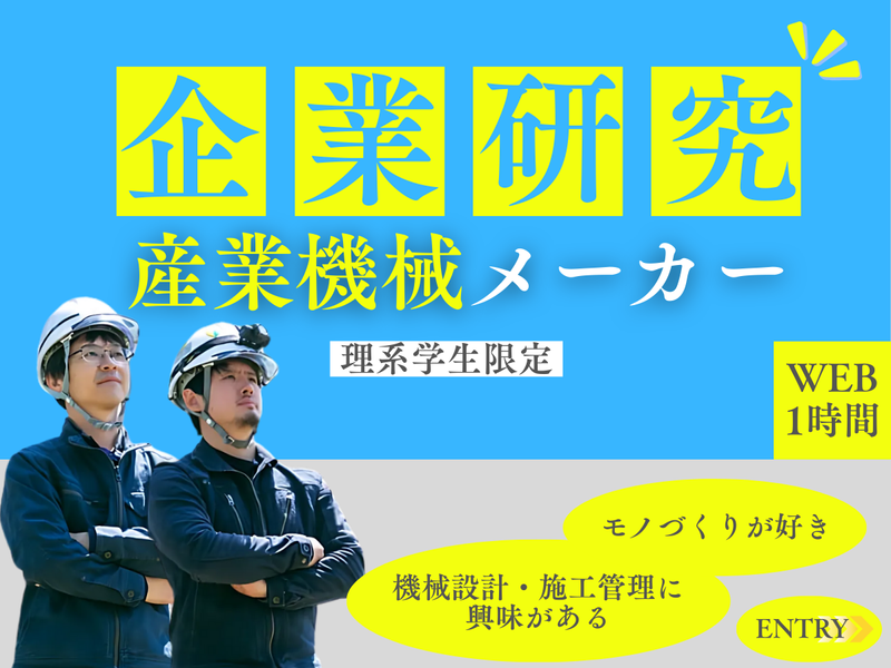 【理系/WEB60分】企業研究 産業機械メーカー/27卒