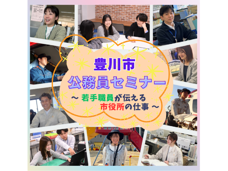 【愛知|公務員セミナー】若手職員が伝える "市役所の仕事”!