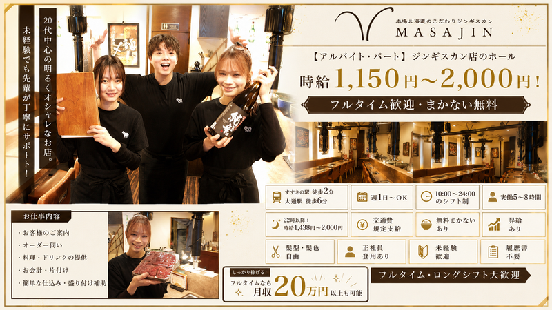 北海道ジンギスカンMASAJIN 本店(すすきの駅から徒歩2分)のアルバイト・バイト求人情報-05