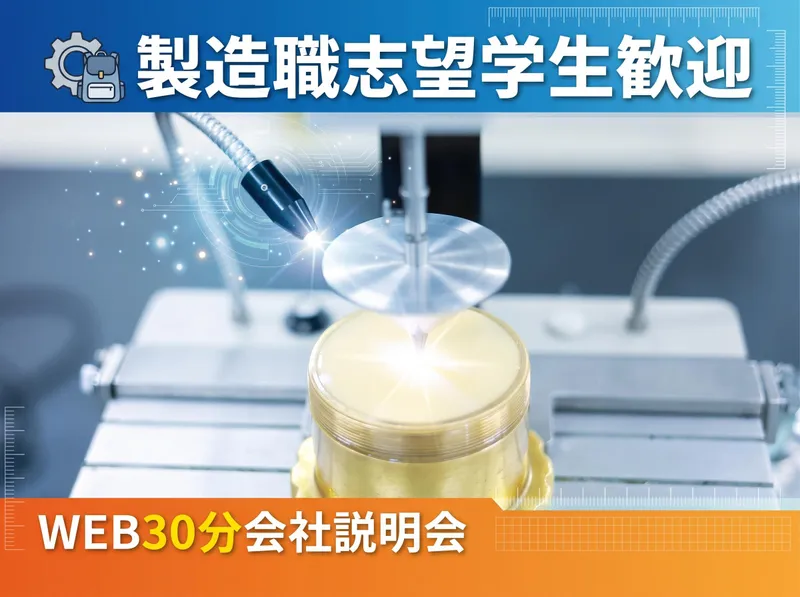 オンライン開催/製造職志望歓迎/会社説明会