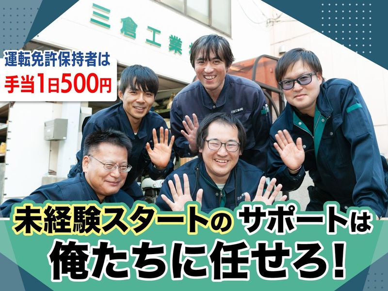 三倉工業株式会社のアルバイト・バイト求人情報-02