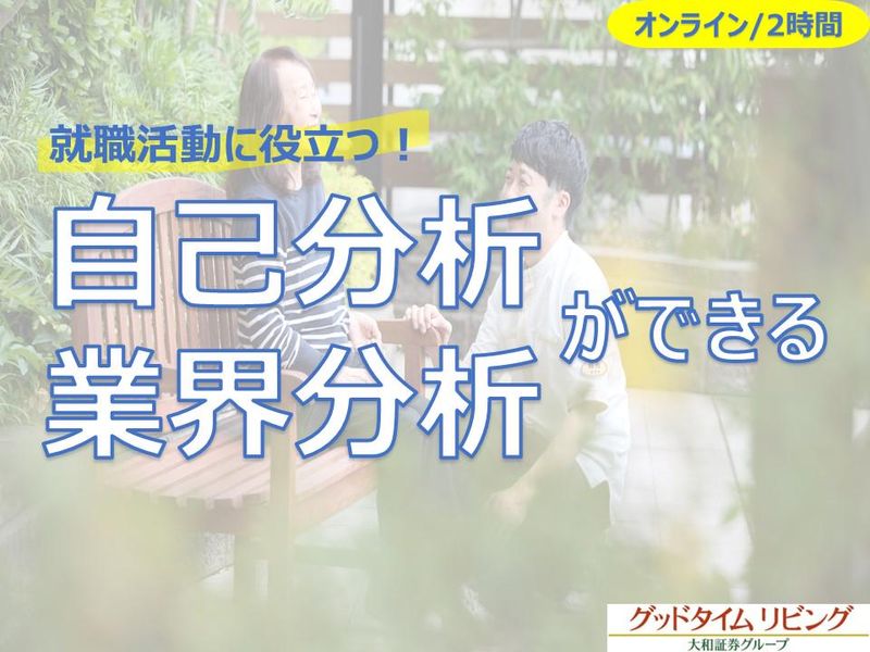 大和証券グループ|心理学を活かす価値観と業界研究セミナー