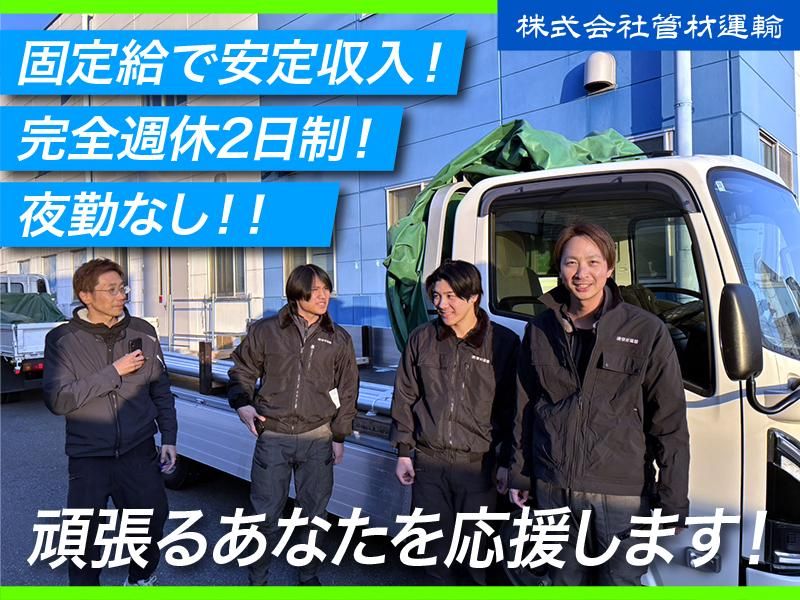 株式会社管材運輸の求人・転職情報