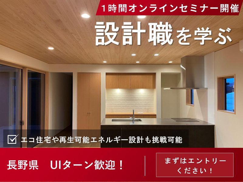 【建築学生・長野】エコや公共施設も!一級建築士事務所の設計職